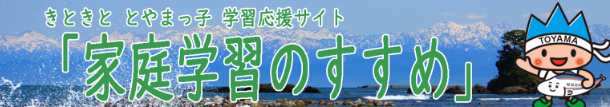 きときと とやまっ子 学習応援サイト「家庭学習のすすめ」富山県学習応援サイト