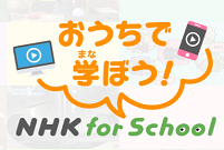 おうちで学ぼう！ NHK for School