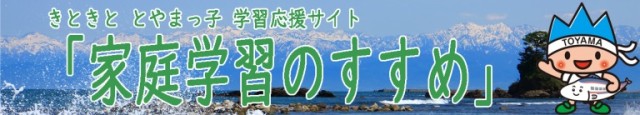 きときととやまっ子　学習応援サイト　家庭学習のすすめ