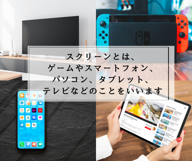 スクリーンとは
