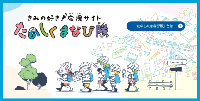 たのしくまなび隊 | 文部科学省