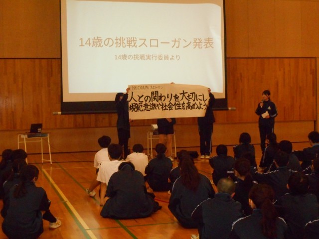 １４歳の挑戦スローガン