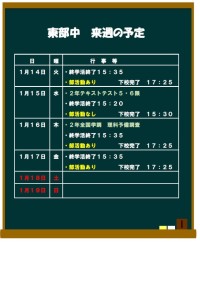 来週の予定１月１０日.jpg